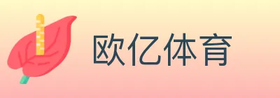 欧亿体育 logo
